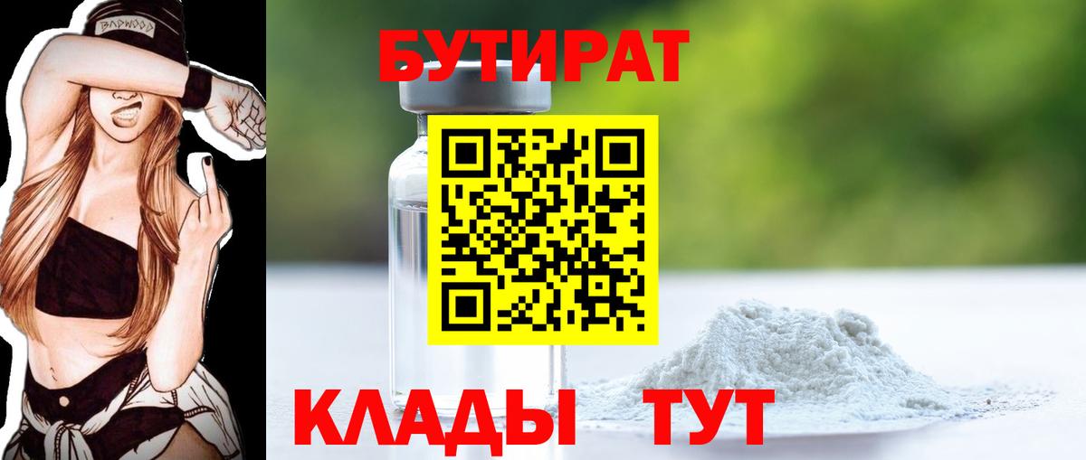 БУТИРАТ  Вход с VPN  Воткинск  Бутират вода 